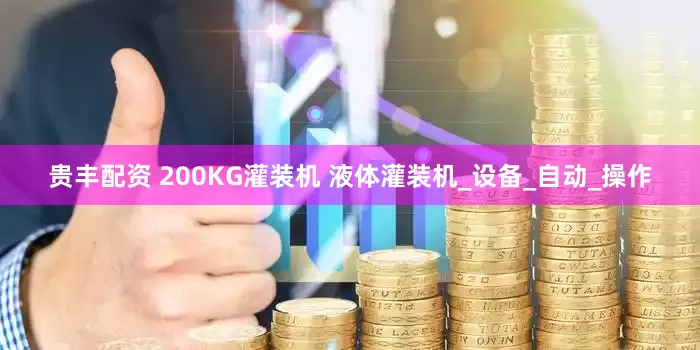 贵丰配资 200KG灌装机 液体灌装机_设备_自动_操作