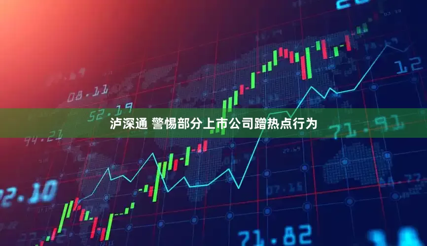 泸深通 警惕部分上市公司蹭热点行为