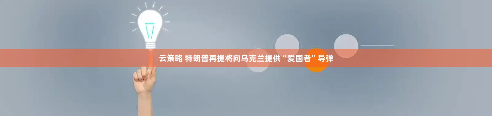 云策略 特朗普再提将向乌克兰提供“爱国者”导弹