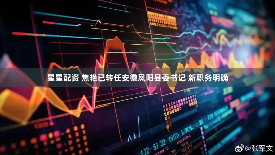 星星配资 焦艳已转任安徽凤阳县委书记 新职务明确