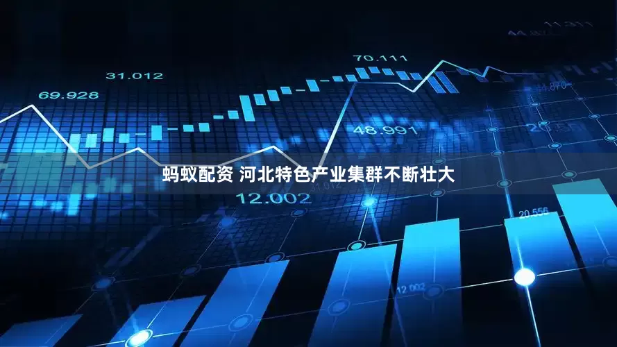 蚂蚁配资 河北特色产业集群不断壮大