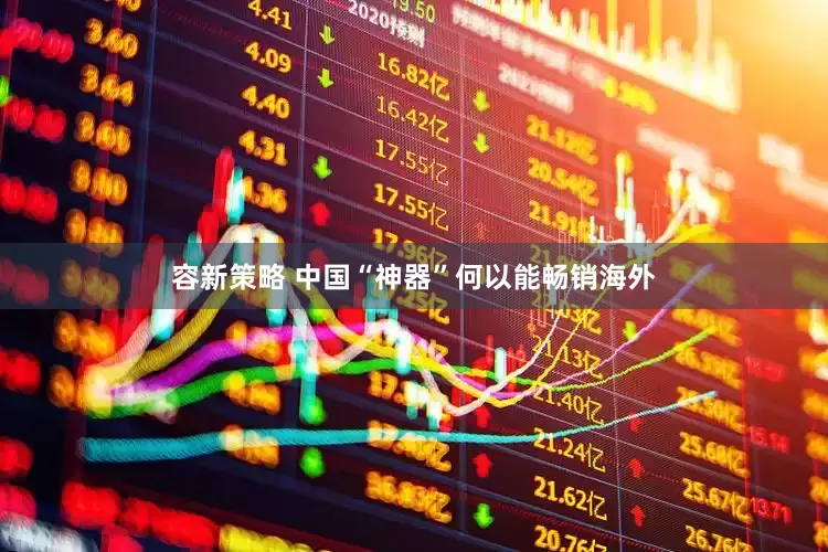 容新策略 中国“神器”何以能畅销海外