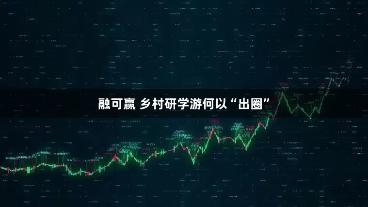 融可赢 乡村研学游何以“出圈”